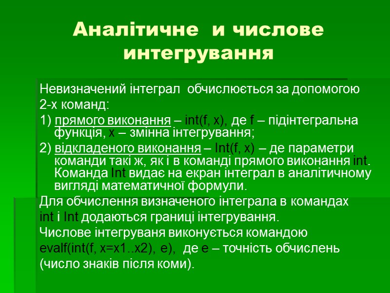 Аналітичне  и числове  интегрування Невизначений інтеграл  обчислюється за допомогою 2-х команд:
